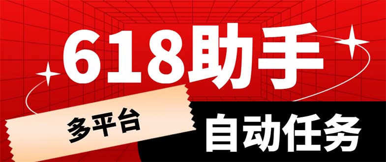 【副业项目6036期】多平台618任务助手,支持京东,淘宝,快手等软件内的17个活动的68个任务-齐力副业