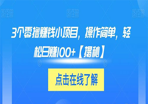 【副业项目6061期】3个零撸赚钱小项目2023，操作简单，轻松日赚100+【揭秘】-齐力副业