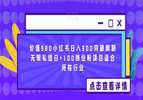 【副业项目6064期】2023价值980小红书日入300突破限制无限私信日+100创业粉项目适合所有行业-齐力副业