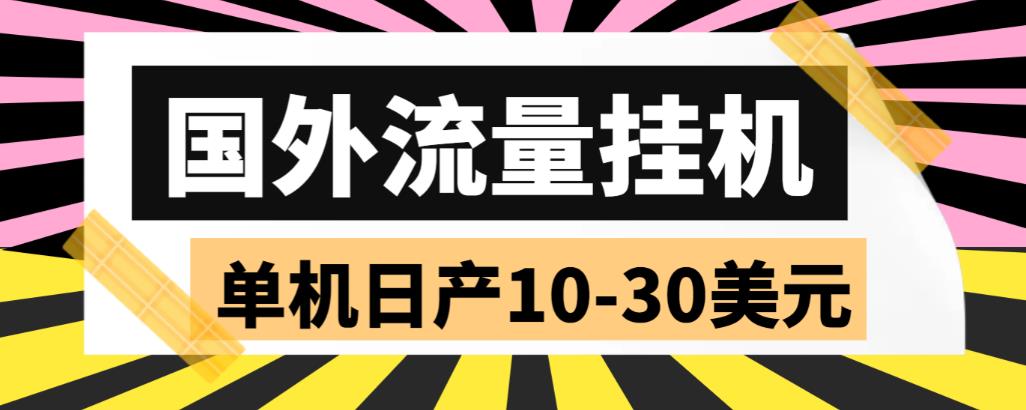 【副业项目6007期】外面收费1888国外流量全自动挂机项目 单机日产10-30美元 (自动脚本+教程)-齐力副业