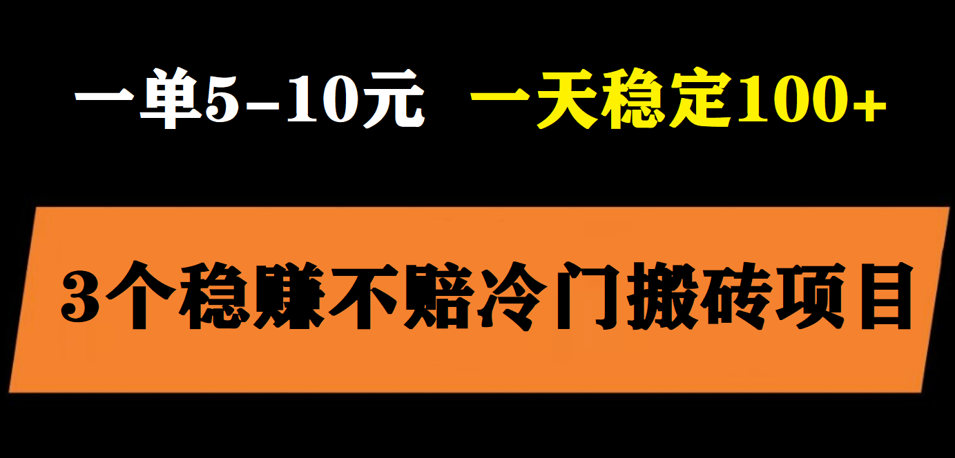 【副业项目6001期】3个最新稳定的冷门搬砖项目，小白无脑照抄当日变现日入过百-齐力副业