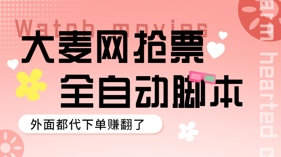 【副业项目5990期】外面卖128的大麦演唱会全自动定时抢票脚本+使用教程-齐力副业