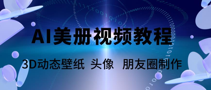 【副业项目6010期】AI美册爆款视频制作教程，轻松领先美册赛道【教程+素材】-齐力副业