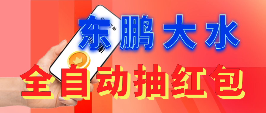 【副业项目6016期】东鹏_全自动抽红包软件+详细使用教程-齐力副业