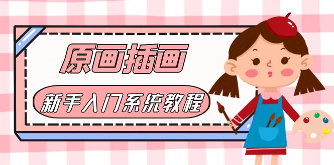 【副业项目6018期】价值1298的原画/插画·教程零基础CG漫画SAI线稿笔刷手绘画数位板绘视频课程-齐力副业