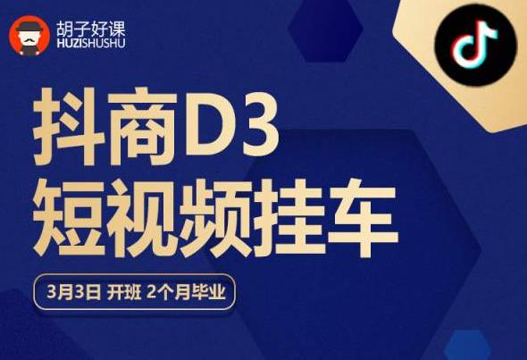 【副业项目6069期】胡子好课 抖商D3短视频挂车：内容账户定位+短视频拍摄和剪辑+涨粉短视频实操指南等-齐力副业