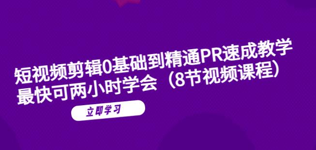 【副业项目6070期】短视频剪辑0基础到精通PR速成教学：最快可两小时学会-齐力副业