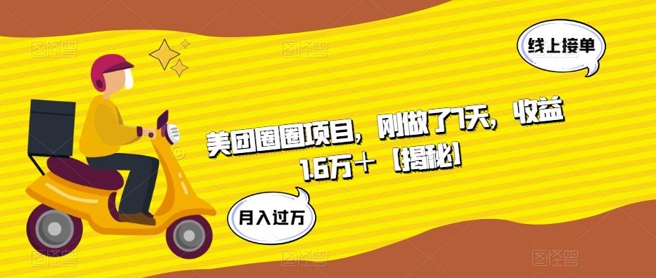 【副业项目6072期】美团圈圈项目,刚做了7天,收益1.6万+【揭秘】-齐力副业
