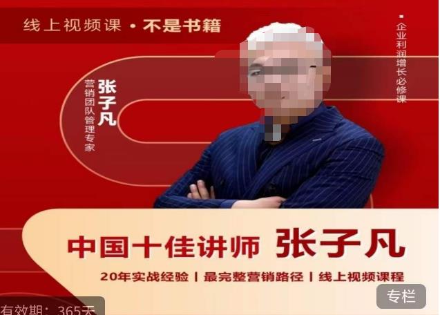 【副业项目6076期】张子凡·20年实战经验，揭秘营销背后的底层逻辑，突破思维局限，从根本上破解营销难题-齐力副业