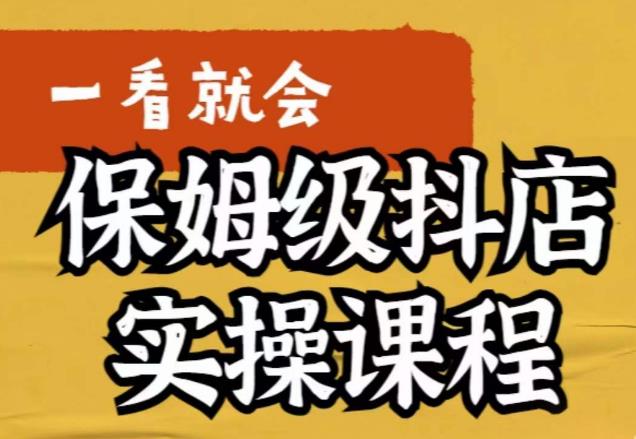 【副业项目6077期】荆老师·抖店快速起店运营实操，​所讲内容是以实操落地为主，一步步实操写好步骤-齐力副业