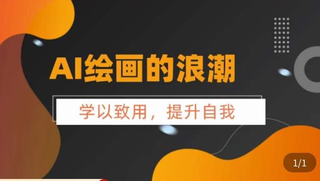【副业项目6078期】AI绘画的发展以及midjourney实操干货，​学以致用，提升自我，充分掌握midjiurney的应用-齐力副业