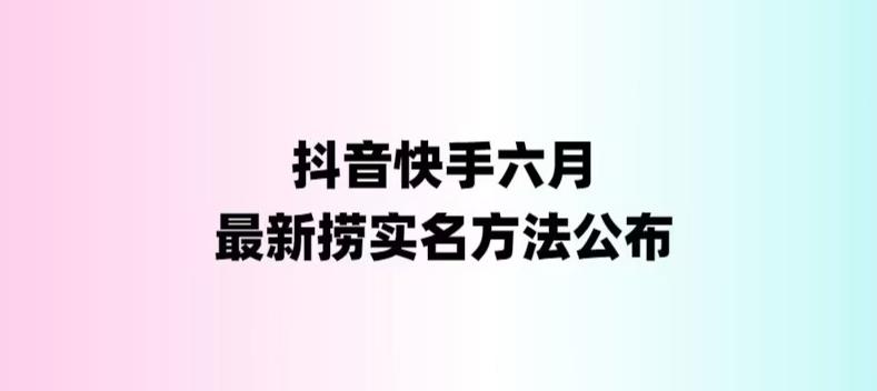 【副业项目6080期】外面收费1800的最新快手抖音捞实名方法，会员自测【随时失效】-齐力副业