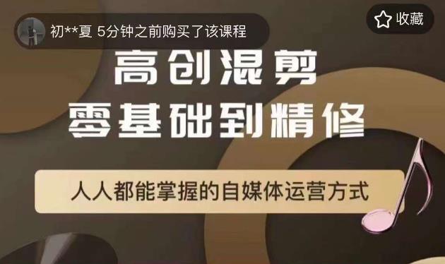 【副业项目6082期】萌萌酱追剧高创混剪零基础到精通，人人都能掌握的自媒体运营方式-齐力副业