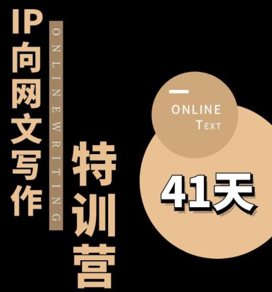 【副业项目6087期】甲鱼不是龟·从0开始IP向网文写作变现特训营【第四期】，打开IP向写作新思路-齐力副业