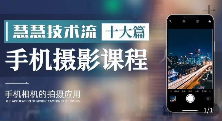 【副业项目6088期】朱慧慧技术流手机摄影教学，了解手机拍摄技巧，能独立用手机拍摄有品质的短视频-齐力副业