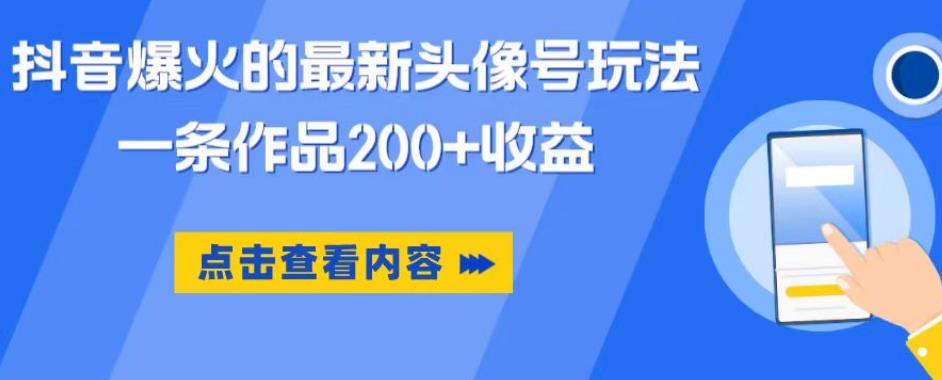 【副业项目6093期】抖音爆火的最新头像号玩法，一条作品200+收益，手机可做，适合小白-齐力副业