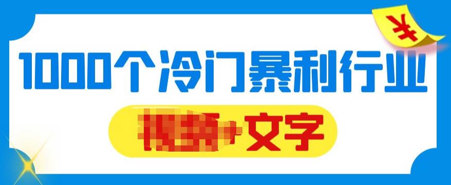 【副业项目6095期】千款冷门暴利行业分享，99%为互联网行业，做知识付费博主的福音材料【文档】-齐力副业