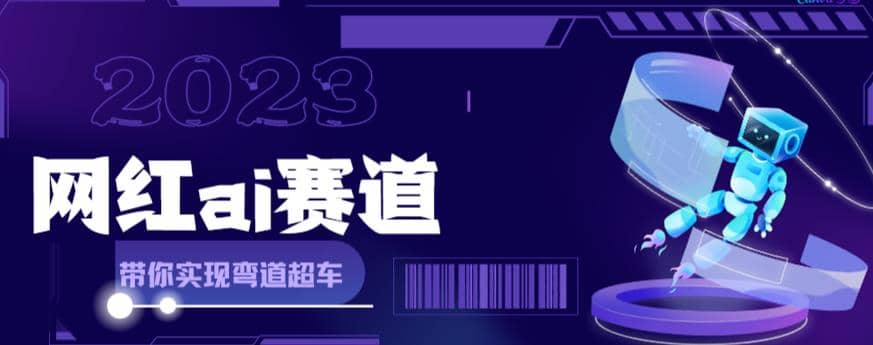 【副业项目6019期】网红Ai赛道,全方面解析快速变现攻略,手把手教你用Ai绘画实现月入过万-齐力副业