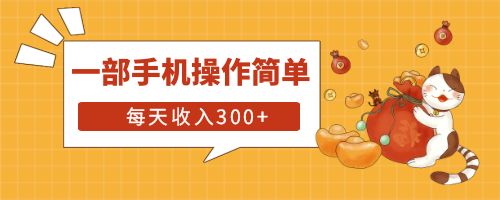 【副业项目6210期】互联网小白用这个方法每天收入300+一部手机操作简单不需要引流-齐力副业