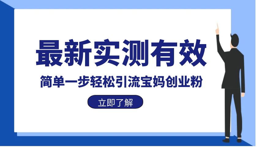 【副业项目6131期】最新实测有效简单一步轻松引流宝妈创业粉-齐力副业
