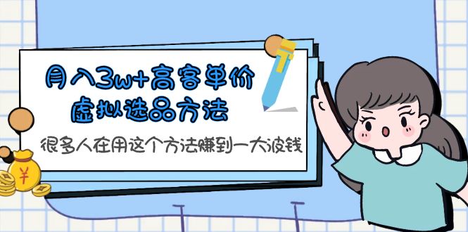【副业项目6132期】月入3w+高客单价虚拟选品方法，很多人在用这个方法赚到一大波钱-知行副业网