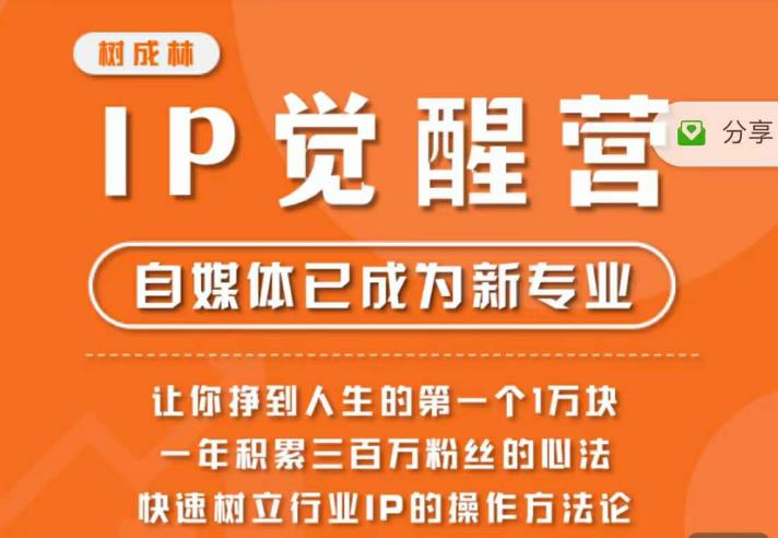 【副业项目6657期】树成林·IP觉醒营,快速树立行业IP的操作方法论,让你赚到人生的第一个1万块-齐力副业