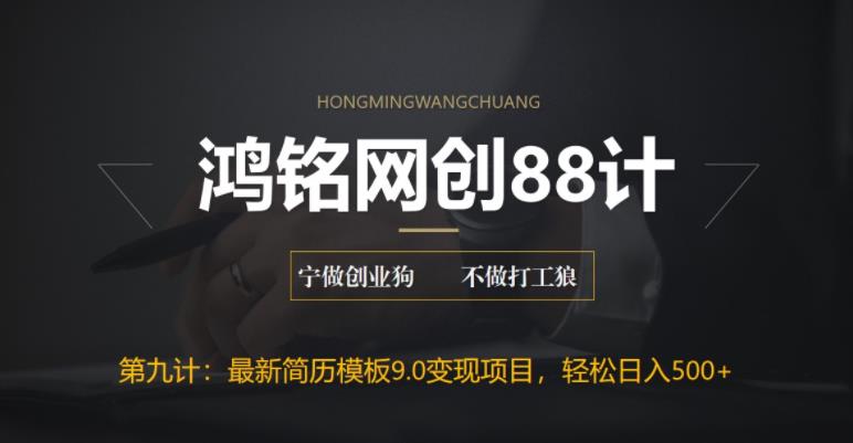 【副业项目6613期】揭秘最新9.0简历模板搬砖项目，轻松日赚300+-知行副业网