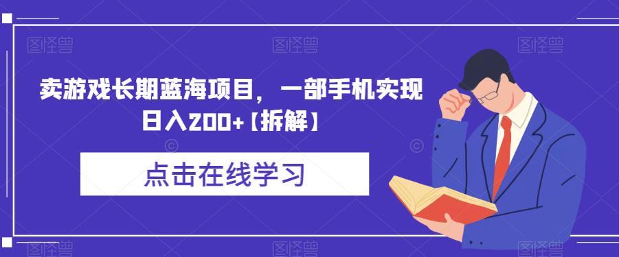 【副业项目6614期】卖游戏长期蓝海项目,一部手机实现日入200+【拆解】-齐力副业