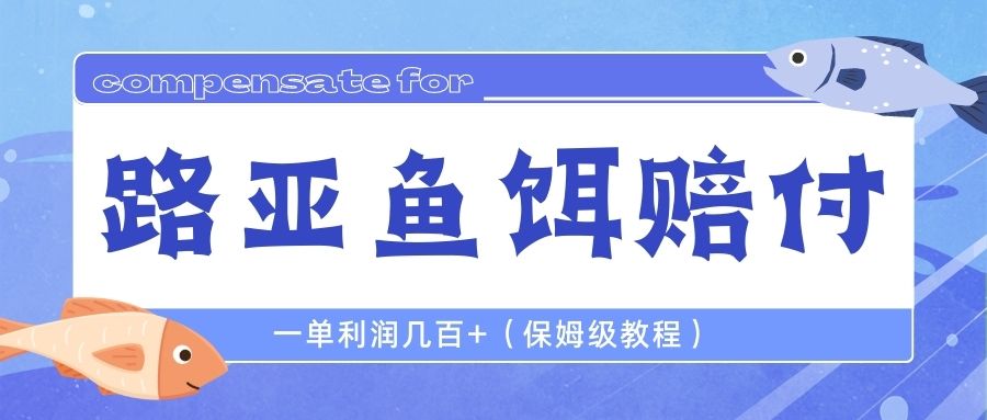【副业项目6740期】最新路亚鱼饵打假赔付玩法，一单利润几百+（保姆级教程）-齐力副业