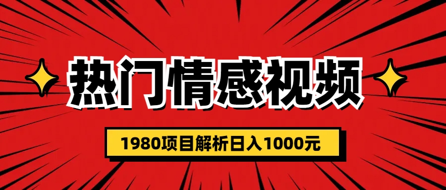 【副业项目6741期】热门话题视频涨粉变现1980项目解析日收益入1000-齐力副业
