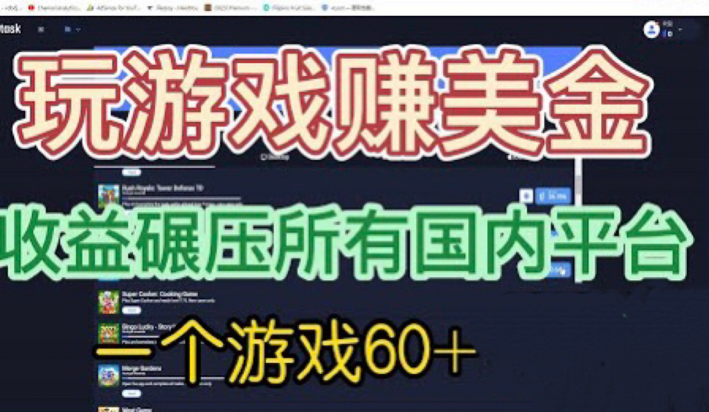 【副业项目6742期】国外玩游戏赚美金平台，一个游戏60+，收益碾压国内所有平台-齐力副业