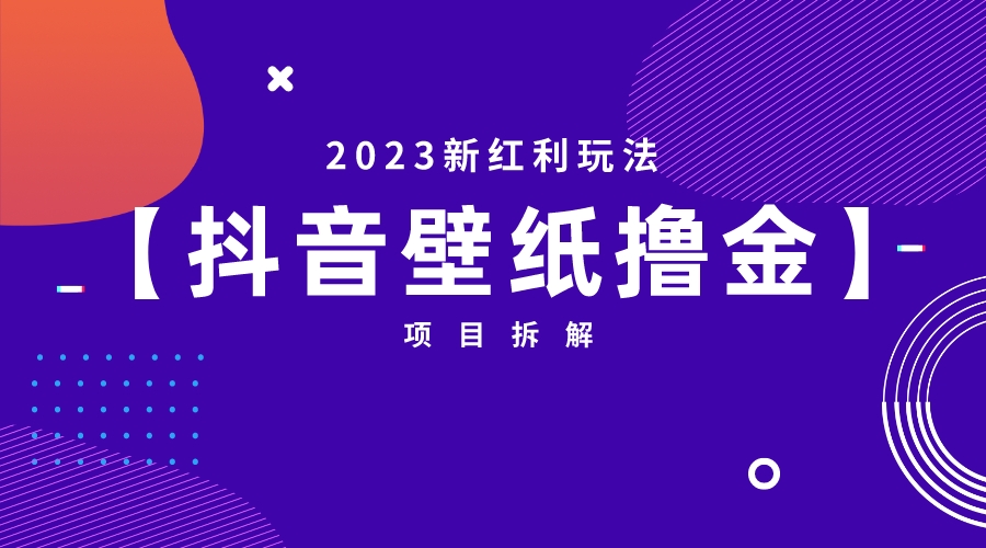 【副业项目6746期】2023新红利玩法：抖音壁纸撸金项目-齐力副业