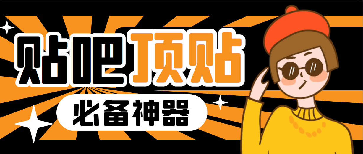 【副业项目6880期】收费368元的最新贴吧顶帖软件，一键傻瓜式使用【顶帖脚本+使用教程】-齐力副业