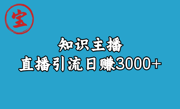 【副业项目6749期】知识主播直播引流日赚3000+（9节视频课）-齐力副业