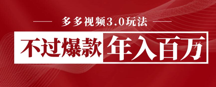 【副业项目6757期】多多视频3.0玩法，线下结算不过爆款年入百万-齐力副业