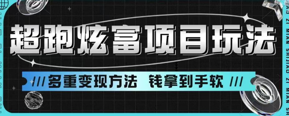 【副业项目6766期】超跑炫富项目玩法，多重变现方法，玩法无私分享给你【揭秘】-齐力副业