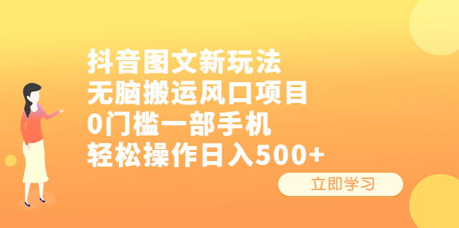 【副业项目6668期】抖音图文新玩法，无脑搬运风口项目，0门槛一部手机轻松操作日入500+-齐力副业