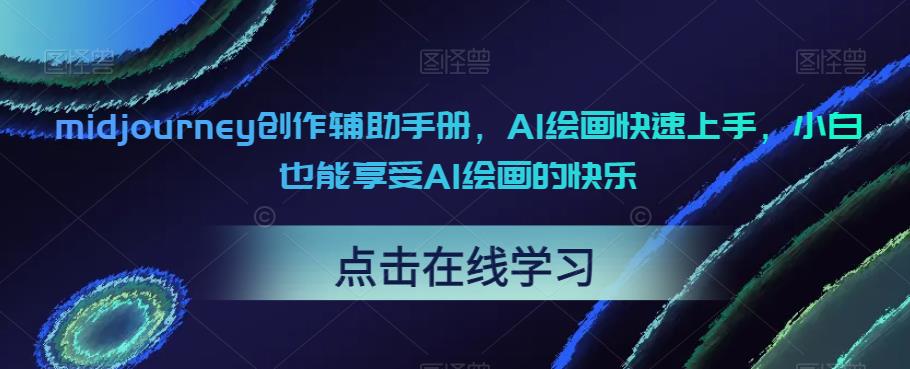 【副业项目6681期】midjourney创作辅助手册,AI绘画快速上手,小白也能享受AI绘画的快乐-齐力副业