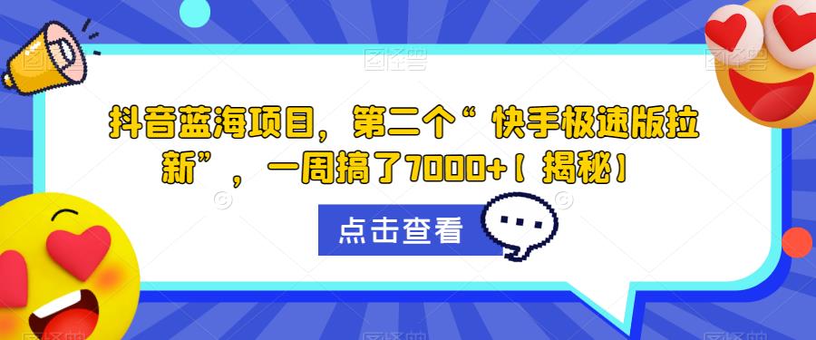 【副业项目6682期】抖音蓝海项目，第二个“快手极速版拉新”，一周搞了7000+【揭秘】-齐力副业