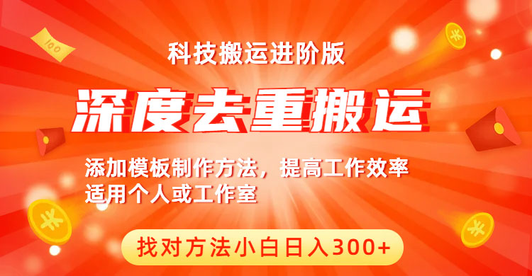 【副业项目6365期】中视频撸收益科技搬运进阶版，深度去重搬运，找对方法小白日入300+-齐力副业