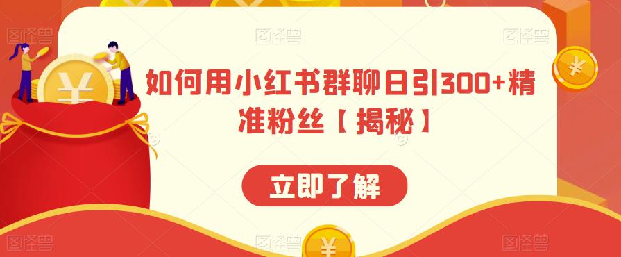【副业项目6389期】如何用小红书群聊日引300+精准粉丝【揭秘】-齐力副业