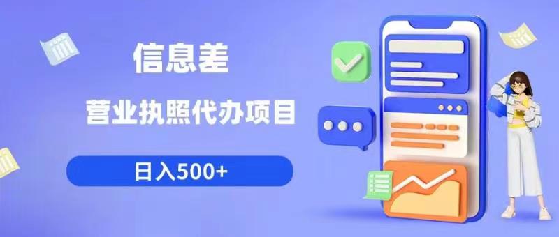 【副业项目6392期】信息差营业执照代办项目日入500+【揭秘】-齐力副业