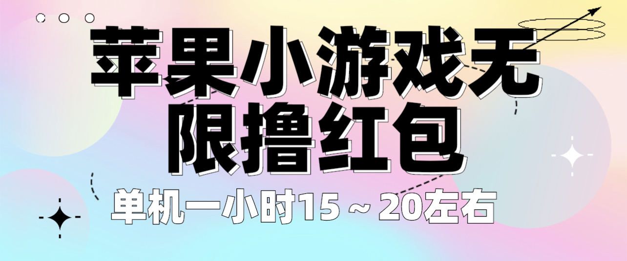 【副业项目6463期】苹果小游戏无限撸红包 单机一小时15～20左右 全程不用看广告！-齐力副业