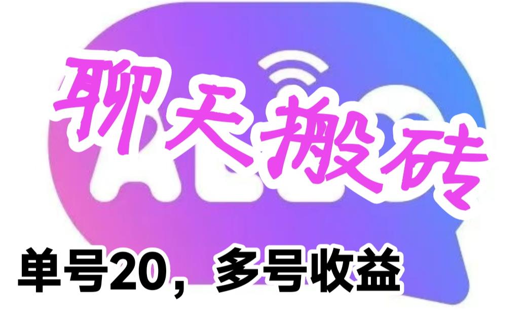 【副业项目6466期】最新蓝海聊天平台手动搬砖，单号日入20，多号多撸，当天见效益-齐力副业