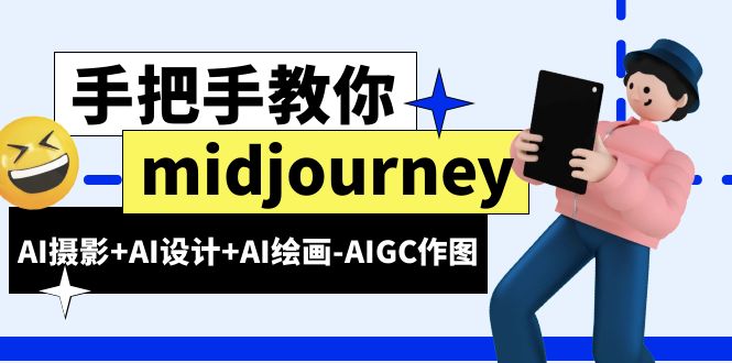 【副业项目6467期】midjourney新手入门基础，AI摄影+AI设计+AI绘画-AIGC作图（59节课时）-齐力副业