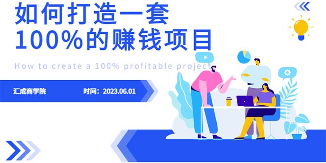 【副业项目6469期】最新6月份《如何设计一套100%赚钱的项目系统》-齐力副业