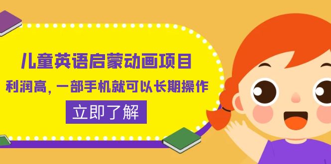 【副业项目6470期】儿童英语启蒙动画项目，利润高，一部手机就可以长期操作（教务+素材）-齐力副业