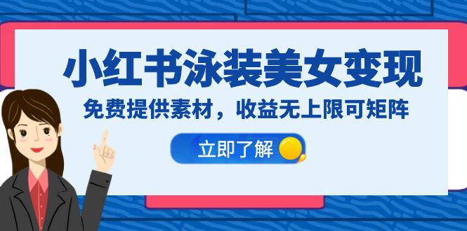 【副业项目6475期】小红书泳装美女变现，免费提供素材，收益无上限可矩阵（教程+素材）-齐力副业