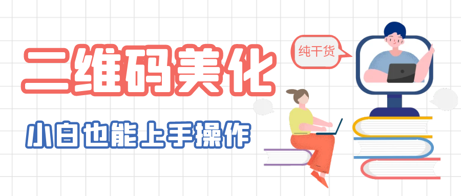 【副业项目6395期】二维码美化详细教程，小白也可以制作出个性二维码-齐力副业