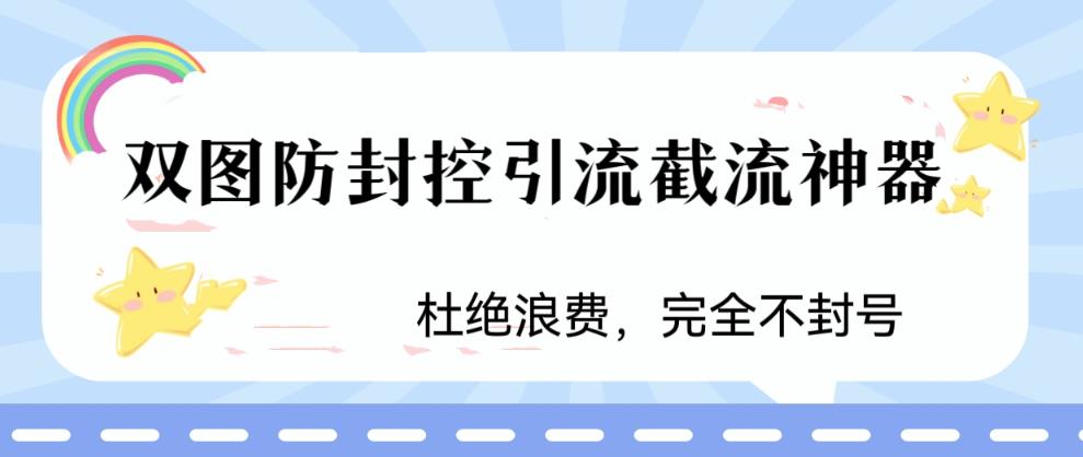 【副业项目6399期】火爆双图防封控引流截流神器，最近非常好用的短视频截流方法-齐力副业